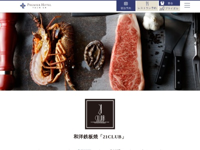海鮮 和牛鉄板焼 21CLUB(北海道札幌市中央区南十条西6-1-21 プレミアホテル 中島公園 札幌25F)