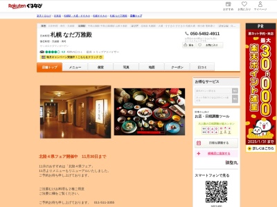 なだ万雅殿札幌店(北海道札幌市中央区南10条西3-1-1)