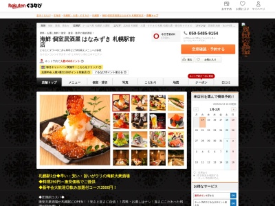 海鮮個室居酒屋はなみずき札幌駅前店(北海道札幌市中央区北4条西2-1-25 札幌TRビル6F)