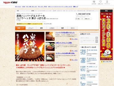 炭焼ハンバーグ&ステーキコバラヘッタ新さっぽろ店(北海道札幌市厚別区厚別中央2条5-7-3 サンピアザB2)