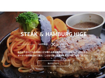 ステーキハンバーグひげ五稜郭店(北海道函館市本町31-19)
