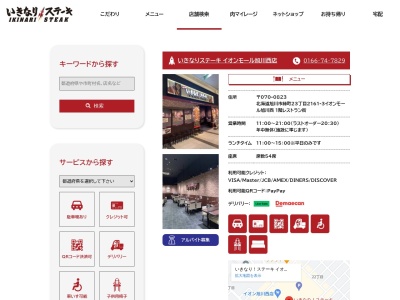 いきなりステーキイオンモール旭川西店(北海道旭川市緑町23-2161-3)