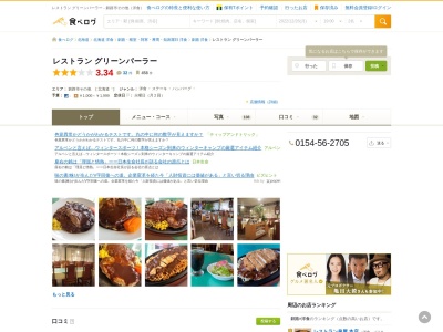 レストラングリーンパーラー(北海道釧路市駒牧10)