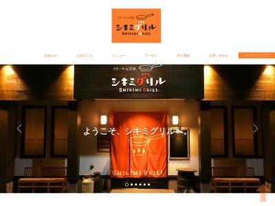 シキミグリル(北海道帯広市西5条南2-14-2)