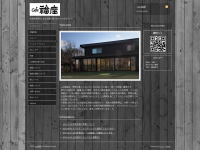 cafe福座(北海道恵庭市恵南6-12)