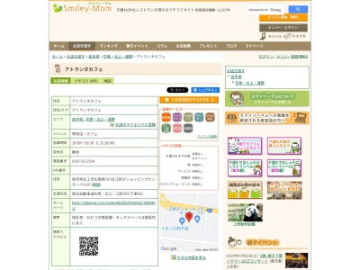 アトランタカフェ(岩手県北上市北鬼柳19-68 江釣子ショッピングセンターパル1F)