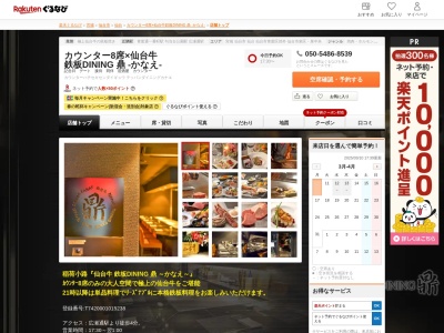 カウンター8席×仙台牛 鉄板DINING 鼎 ‐かなえ‐(宮城県仙台市青葉区一番町4-3-11 M‐oneビル1F)