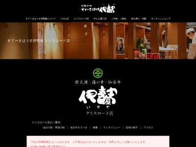 伊勢屋クリスロード店(宮城県仙台市青葉区中央2-6-7)