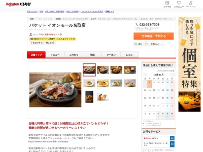 バケットイオンモール名取店(宮城県名取市杜せきのした5-3-1)