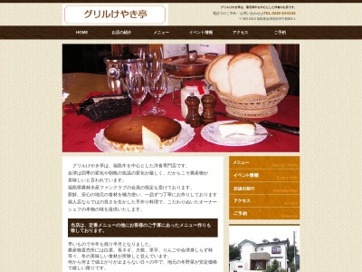 グリルけやき亭(福島県会津若松市中島町8-1)