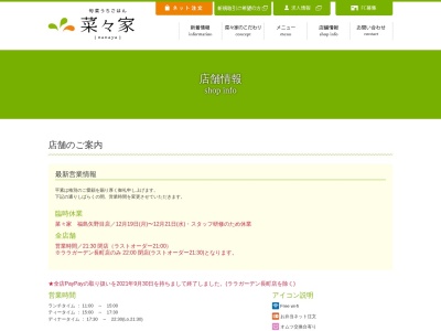 菜々家郡山南店(福島県郡山市南1-77)