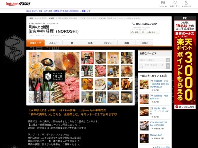 和牛と焼酎 炭火牛串 狼煙(NOROSHI)(茨城県水戸市南町2-4-24 フォーライフ南町1F)