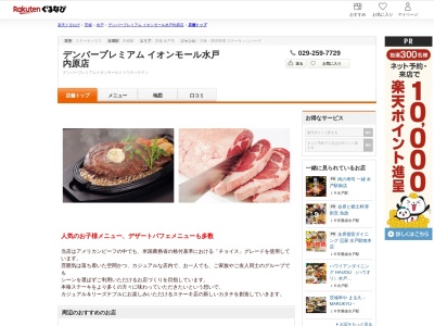 デンバープレミアムイオンモール水戸内原店(茨城県水戸市内原2-1 イオンモール水戸内原1F)