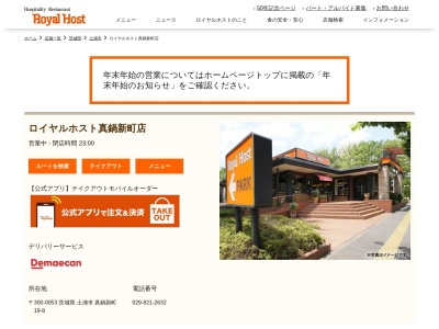 ロイヤルホスト真鍋新町店(茨城県土浦市真鍋新町19-8)