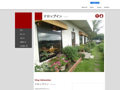 ドロップイン(茨城県笠間市笠間2518-6)