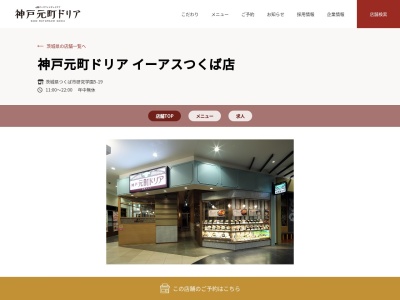 神戸元町ドリアイーアスつくば店(茨城県つくば市研究学園5-19)