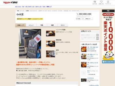 Grill京(栃木県栃木市境町1-22 MKビル 2F)
