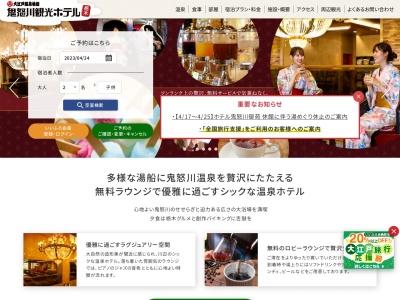 大江戸温泉物語Premium鬼怒川観光ホテル(栃木県日光市鬼怒川温泉滝359-2)