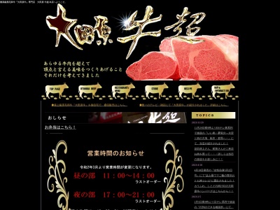 大田原牛超本店(栃木県大田原市本町1-2701-178)