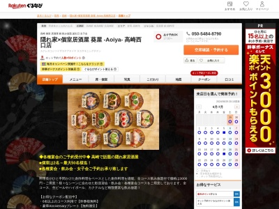 隠れ家×個室居酒屋 葵屋 ‐Aoiya‐ 高崎西口店(群馬県高崎市八島町110-6 TOMOREビル3F-B)