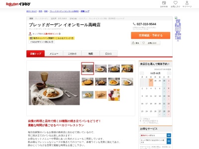 ブレッドガーデンイオンモール高崎店(群馬県高崎市棟高町1400)