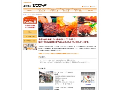 ステーキハンバーグどんさん亭伊勢崎店(群馬県伊勢崎市連取町3095-4)