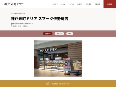 神戸元町ドリアスマーク伊勢崎店(群馬県伊勢崎市西小保方町368)