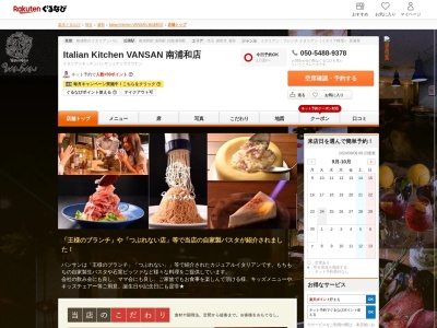 Italian Kitchen VANSAN 南浦和店(埼玉県さいたま市南区南浦和2-44-7 ピュアプレジール1F)