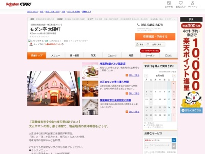 モダン亭太陽軒(埼玉県川越市元町1-1-23)