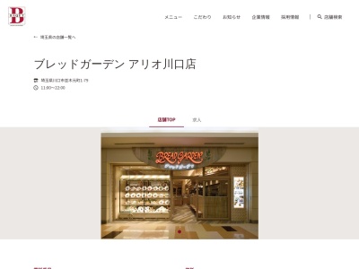 ブレッドガーデンアリオ川口店(埼玉県川口市並木元町1-79)