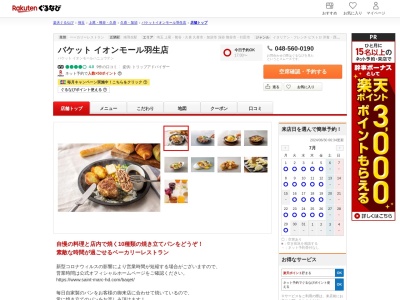 バケットイオンモール羽生店(埼玉県羽生市川崎2-281-3)