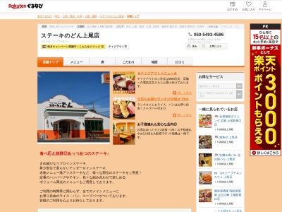 ステーキのどん上尾店(埼玉県上尾市緑丘2-2-3)