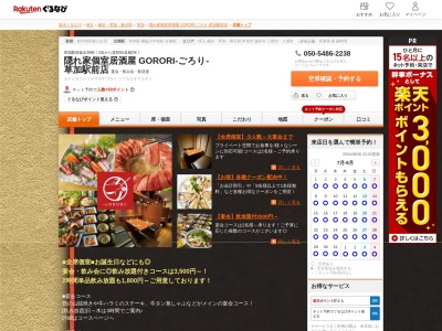隠れ家個室居酒屋 GORORI‐ごろり‐ 草加駅前店(埼玉県草加市氷川町2126-5 第3ケイユービル4F)