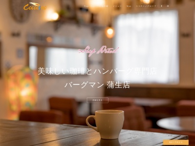 レストラン喫茶ココチーノ(埼玉県越谷市蒲生南町16-6)