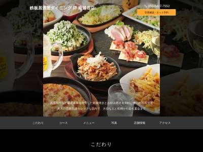 鉄板居酒屋ダイニング絆南越谷店(埼玉県越谷市南越谷1-20-13 第2JMビル3F)