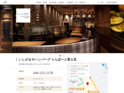 いしがまやハンバーグららぽーと富士見店(埼玉県富士見市山室1-1313)