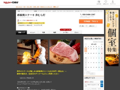 鉄板焼ステーキ井むら灯(千葉県千葉市中央区道場南2-5-10)