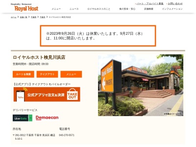 ロイヤルホスト検見川浜店(千葉県千葉市美浜区磯辺5-10-1)