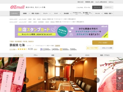 鉄板焼七海アパホテル&リゾート〈東京ベイ幕張〉(千葉県千葉市美浜区ひび野2-3 アパホテル&リゾート東京ベイ幕張 B1F)
