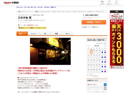 日本洋食潤(千葉県市川市相之川4-11-13 1F)