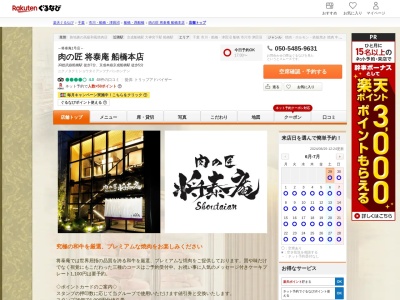 松阪牛特選黒毛和牛しゃぶしゃぶ将泰庵(千葉県船橋市本町3-5-1 石田ビル1F)