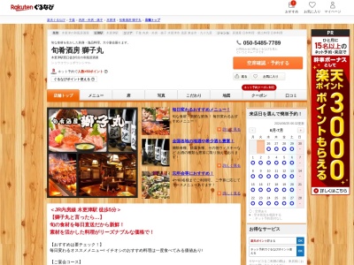 旬肴酒房獅子丸(千葉県木更津市中央2-2-1)