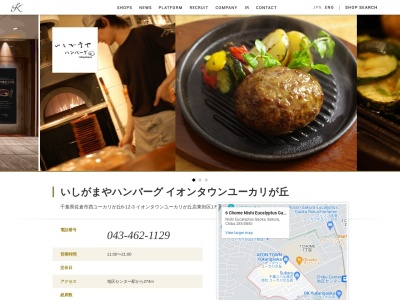 いしがまやハンバーグユーカリが丘店(千葉県佐倉市西ユーカリが丘6-12-3)