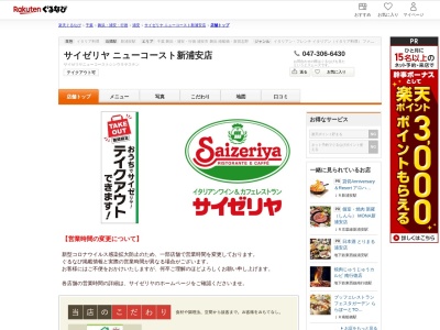 サイゼリヤニューコースト新浦安店(千葉県浦安市明海4-1-1)
