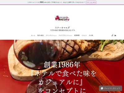 ステーキハウスマエダ(千葉県浦安市富士見1-17-9)