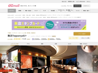 舞浜Teppanyaki+シェラトングランデトーキョーベイホテル(千葉県浦安市舞浜1-9 シェラトングランデトーキョーベイホテル2F)