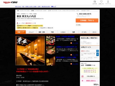 兼坂東京丸の内店(東京都千代田区大手町2-5-6)