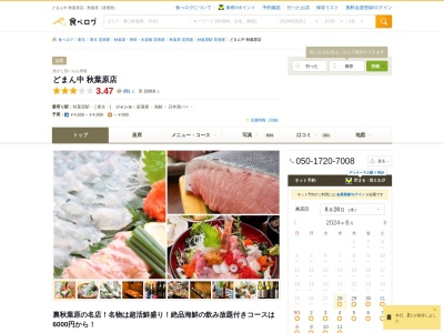 どまん中秋葉原店(東京都千代田区神田佐久間町3-37-4)