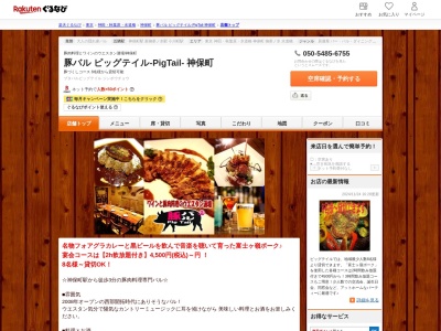 豚バル ピッグテイル‐PigTail‐ 神保町(東京都千代田区神田小川町3-10 振天堂ビル3F)