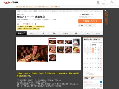 焼肉ストーリー水道橋店(東京都千代田区神田三崎町1-4-8 愛光舎ビルB1)